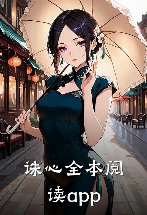 诛心全本阅读app