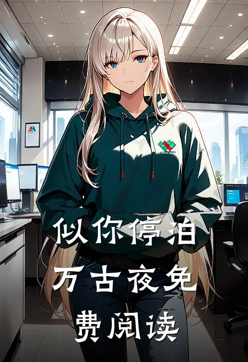 似你停泊万古夜免费阅读
