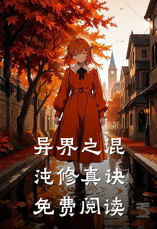 异界之混沌修真诀免费阅读