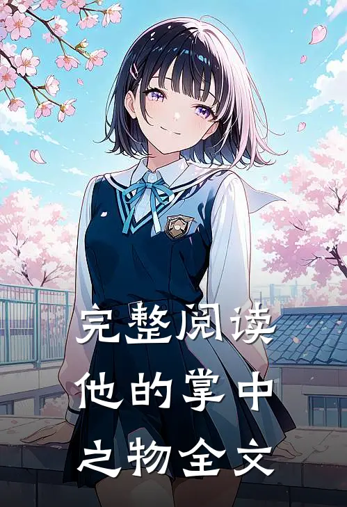 完整阅读他的掌中之物全文