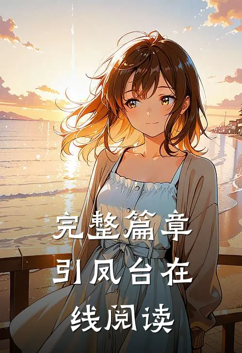 完整篇章引凤台在线阅读