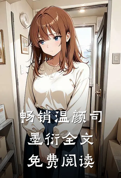 畅销温颜司墨衍全文免费阅读