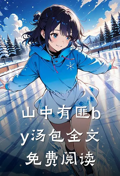 山中有匪by汤包全文免费阅读