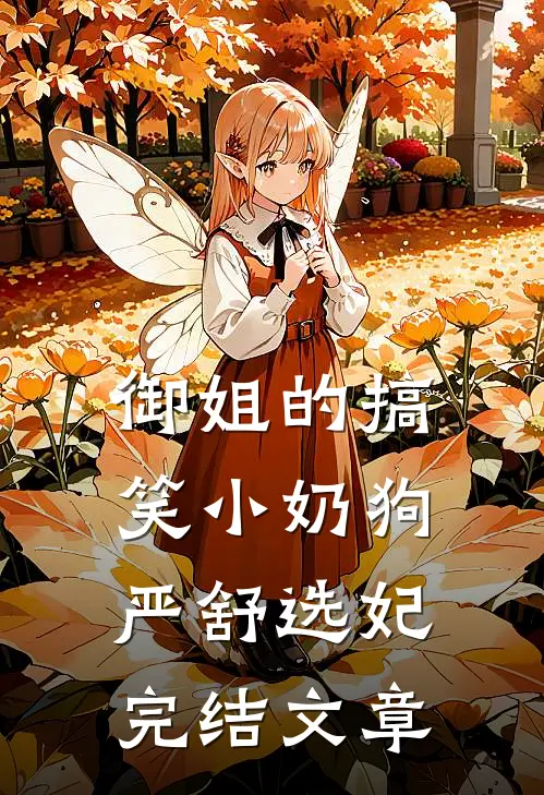 御姐的搞笑小奶狗严舒选妃完结文章