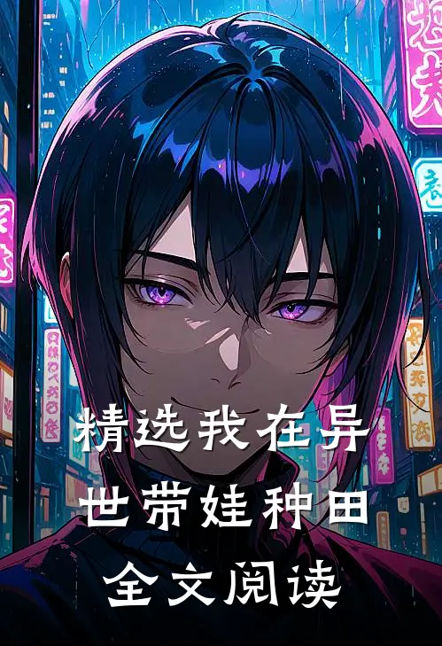 精选我在异世带娃种田全文阅读
