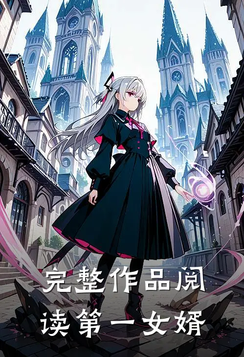 完整作品阅读第一女婿