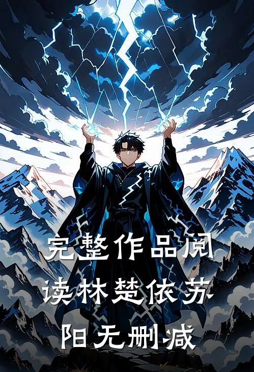完整作品阅读林楚依苏阳 无删减