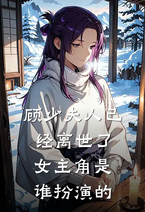 顾少夫人已经离世了女主角是谁扮演的
