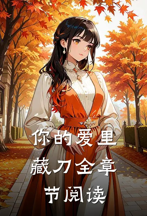 你的爱里藏刀全章节阅读