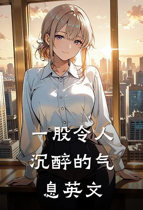 一股令人沉醉的气息英文