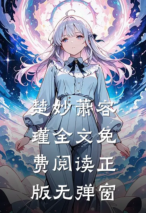 楚妙萧容瑾全文免费阅读正版无弹窗