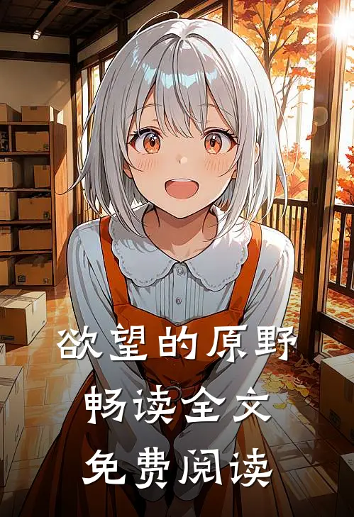 欲望的原野畅读全文免费阅读