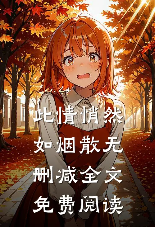 此情悄然如烟散无删减全文免费阅读