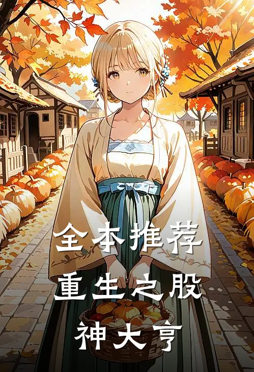全本推荐重生之股神大亨