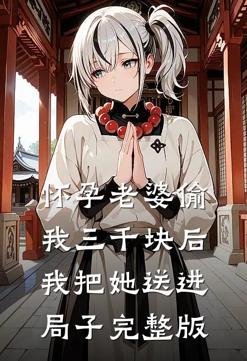 怀孕老婆偷我三千块后我把她送进局子完整版