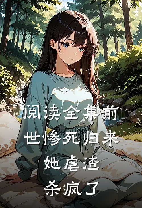 阅读全集前世惨死归来,她虐渣杀疯了