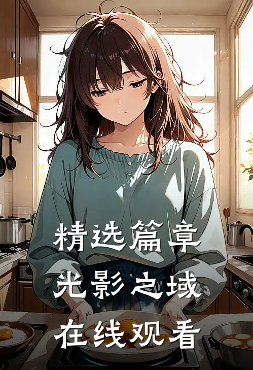 精选篇章光影之域在线观看