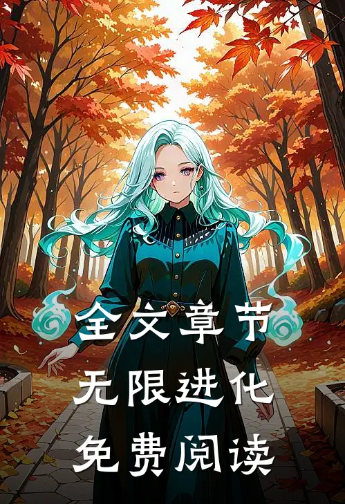 全文章节无限进化免费阅读