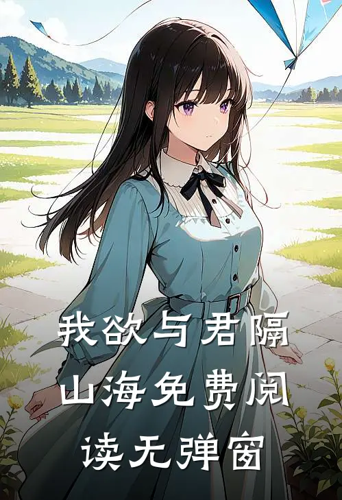 我欲与君隔山海免费阅读无弹窗