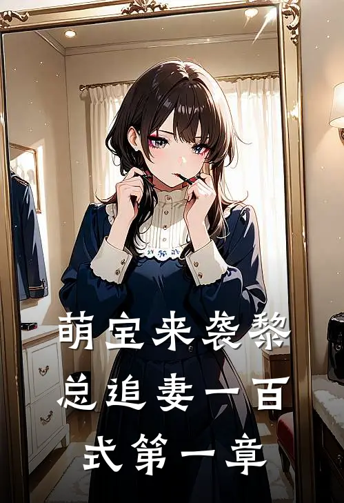 萌宝来袭黎总追妻一百式第一章
