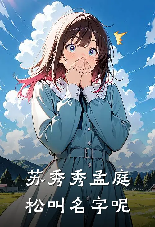 苏秀秀孟庭松叫名字呢