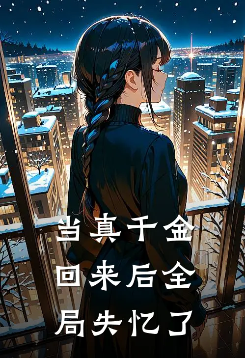 当真千金回来后全局失忆了