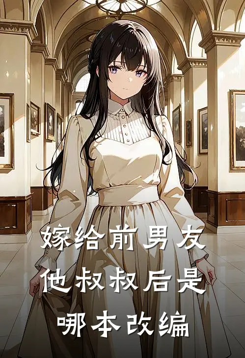 嫁给前男友他叔叔后是哪本改编