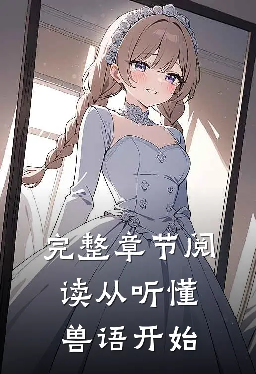 完整章节阅读从听懂兽语开始