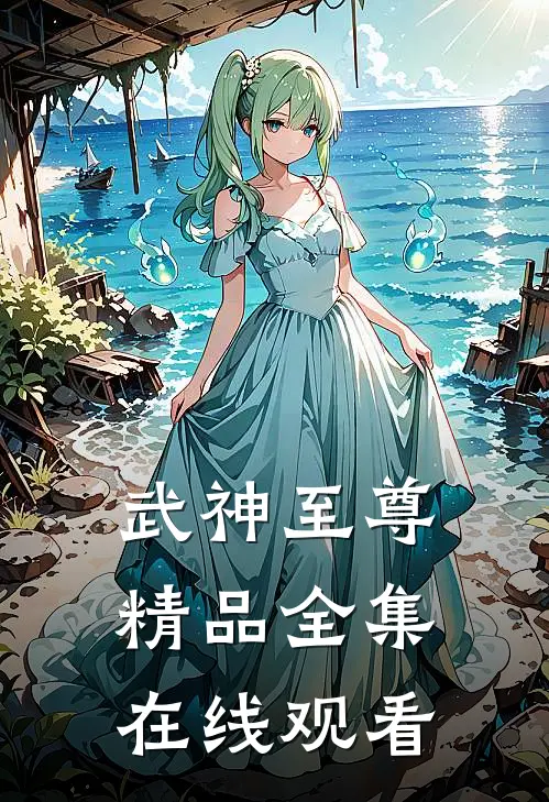 武神至尊精品全集在线观看
