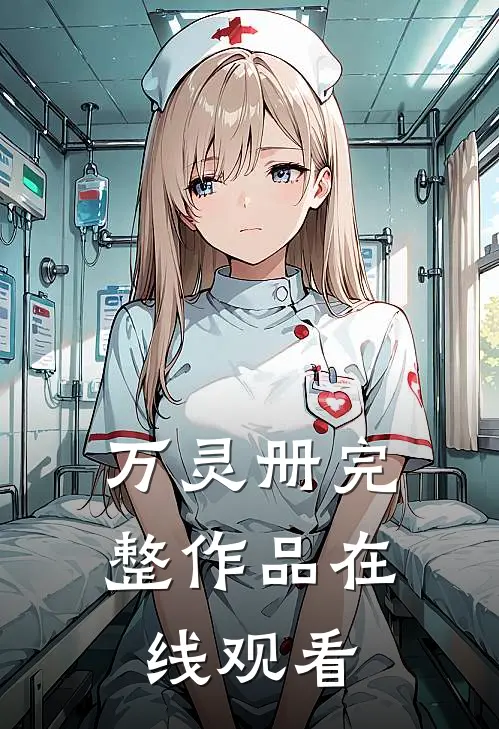 万灵册完整作品在线观看