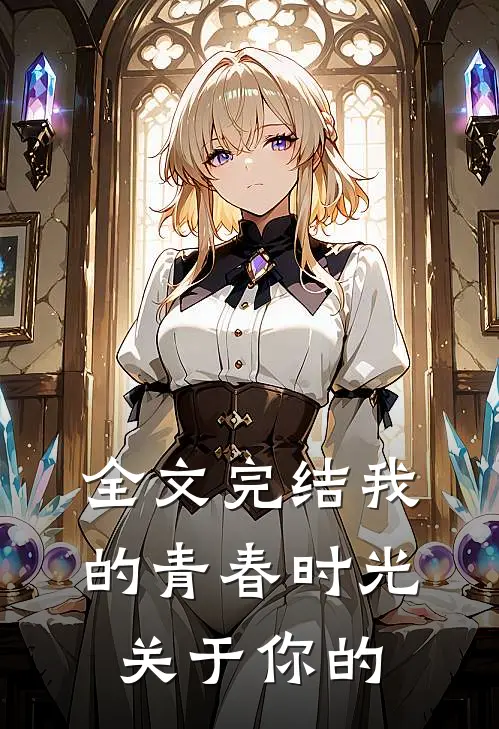 全文完结我的青春时光关于你的