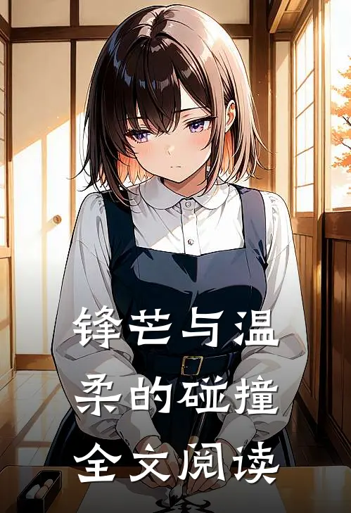 锋芒与温柔的碰撞全文阅读