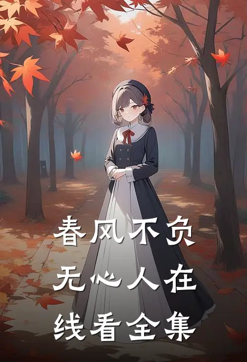 春风不负无心人在线看全集