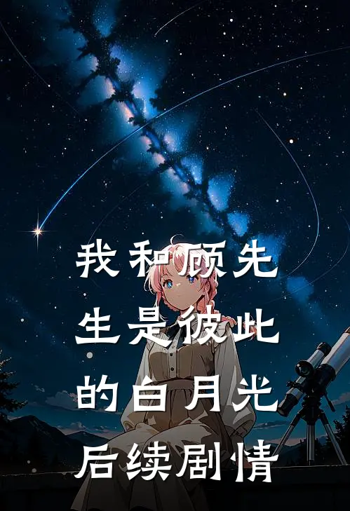 我和顾先生是彼此的白月光后续剧情