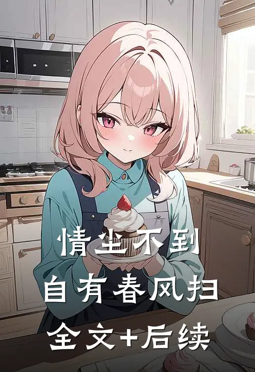 情尘不到，自有春风扫全文+后续