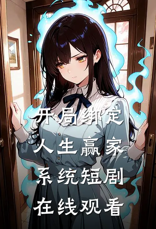 开局绑定人生赢家系统短剧在线观看