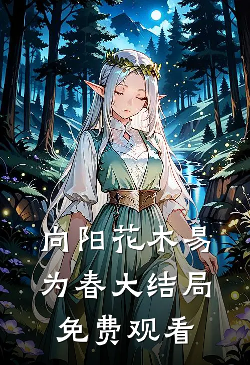 向阳花木易为春大结局免费观看