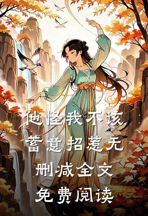 他怪我不该蓄意招惹无删减全文免费阅读