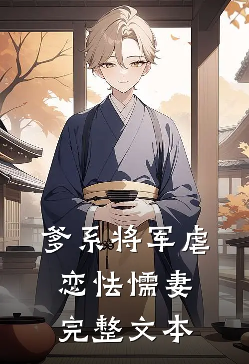 爹系将军虐恋怯懦妻完整文本