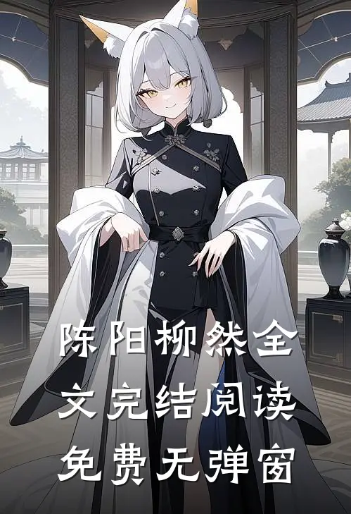 陈阳柳然全文完结阅读免费无弹窗