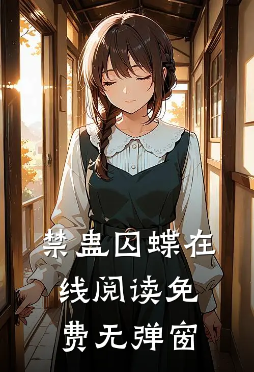 禁蛊囚蝶在线阅读免费无弹窗