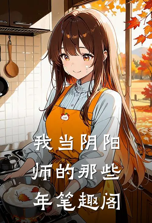 我当阴阳师的那些年笔趣阁