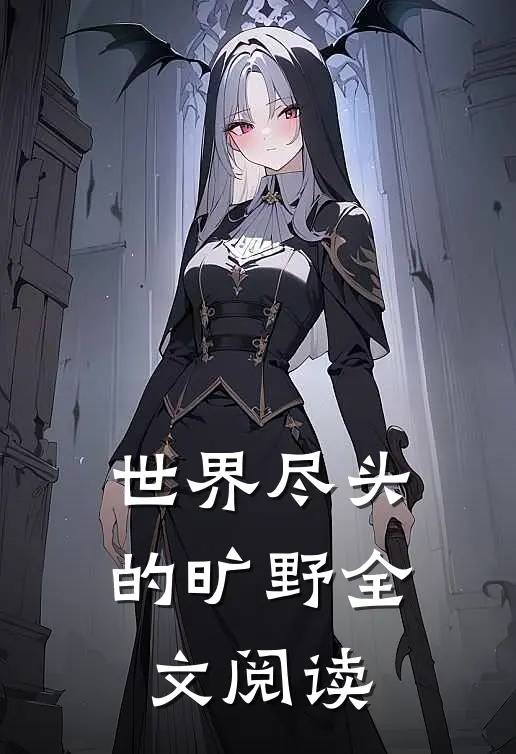 世界尽头的旷野全文阅读