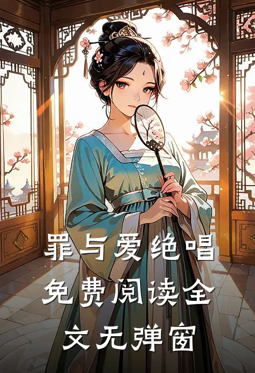 罪与爱绝唱免费阅读全文无弹窗