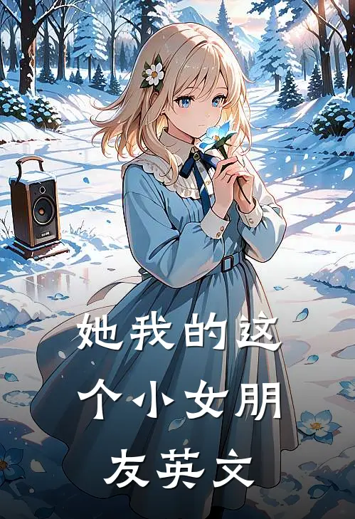 她我的这个小女朋友英文
