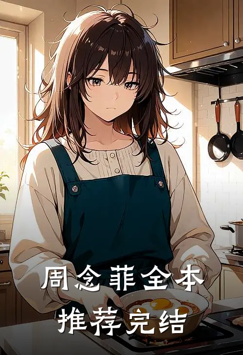 周念菲全本推荐完结