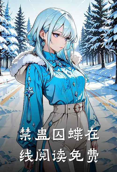 禁蛊囚蝶在线阅读免费