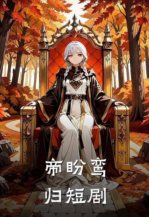 帝盼鸾归短剧