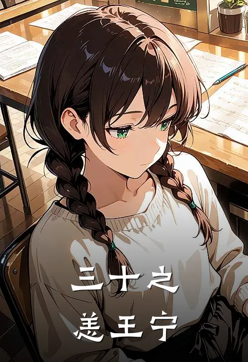三十之恙王宁