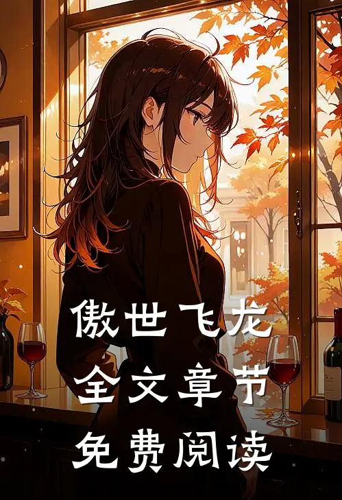 傲世飞龙全文章节免费阅读